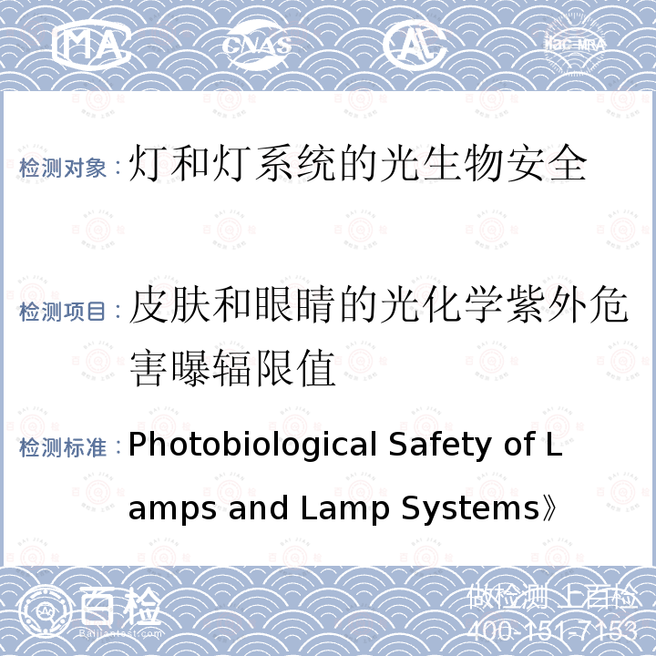 皮肤和眼睛的光化学紫外危害曝辐限值 Photobiological Safety of Lamps and Lamp Systems》 《（《灯和灯系统的光生物安全性》）CIE S 009/E-2006