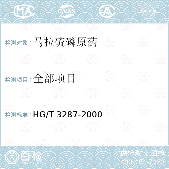 全部项目 HG/T 3287-2000 【强改推】马拉硫磷原药