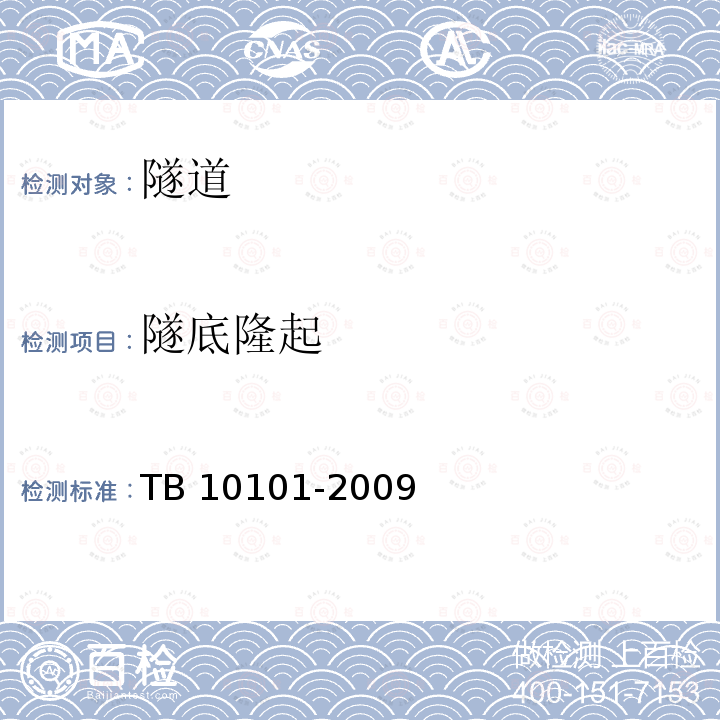 隧底隆起 TB 10101-2009 铁路工程测量规范(附条文说明)