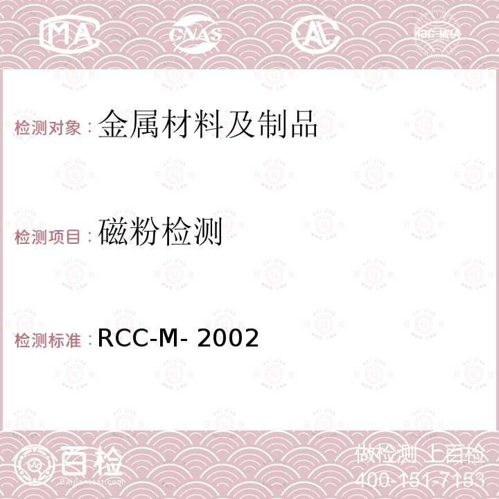 磁粉检测 RCC-M- 2002 《压水堆核电厂核岛机械设备设计和建造规则》（RCC-M-2002）