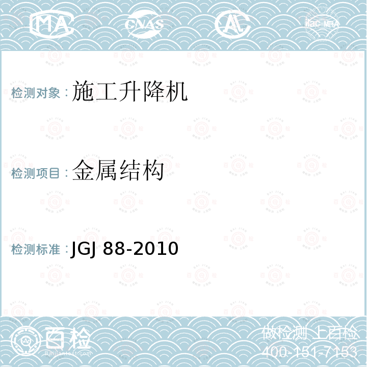 金属结构 JGJ 88-2010 龙门架及井架物料提升机安全技术规范(附条文说明)