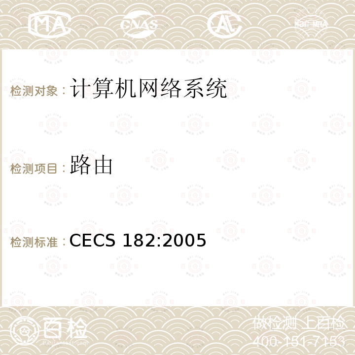 路由 智能建筑工程检测规程CECS 182:2005