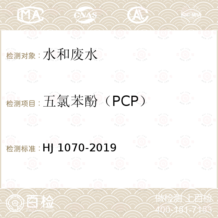 五氯苯酚（PCP） HJ 1070-2019 水质 15种氯代除草剂的测定 气相色谱法