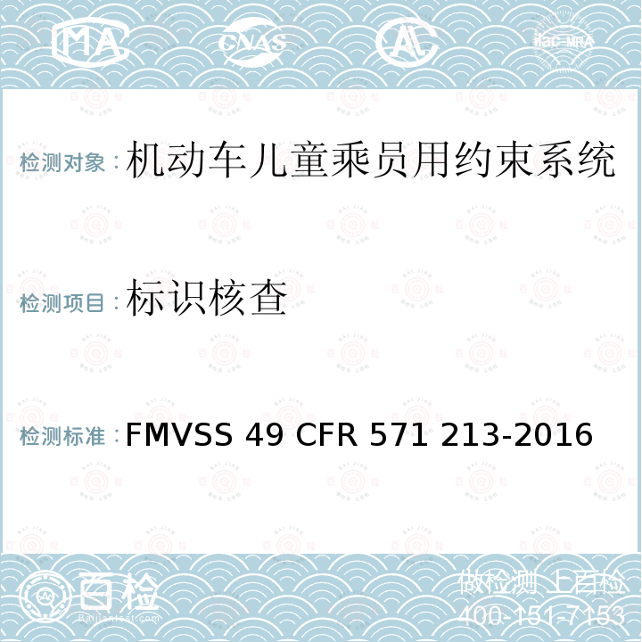 标识核查 FMVSS 49 儿童座椅系统  CFR 571 213-2016