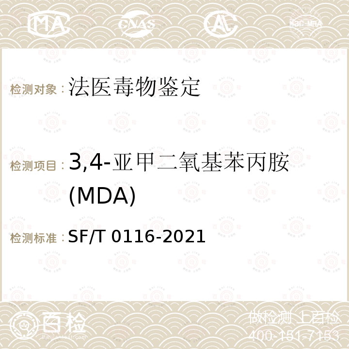 3,4-亚甲二氧基苯丙胺(MDA) T 0116-2021 血液、尿液中苯丙胺类兴奋剂、哌替啶和氯胺酮的检验方法 SF/