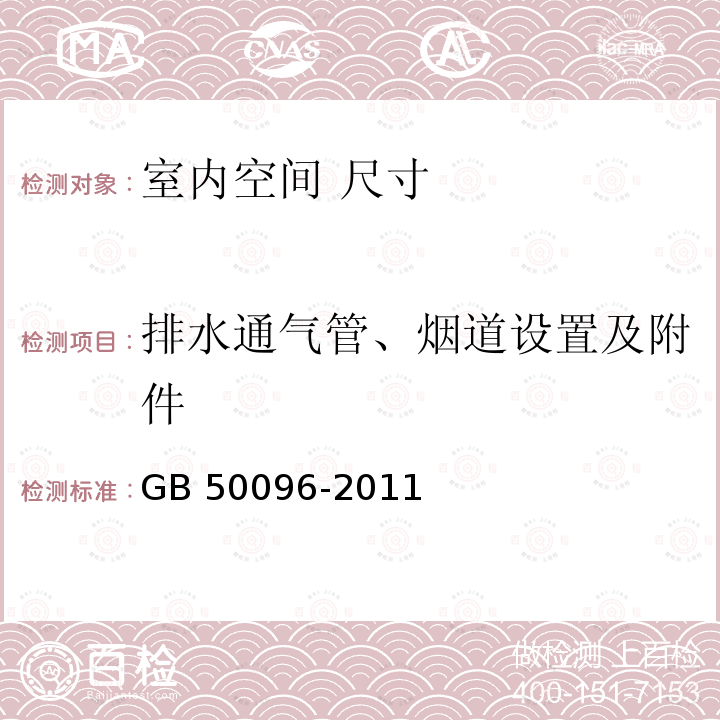 排水通气管、烟道设置及附件 GB 50096-2011 住宅设计规范(附条文说明)