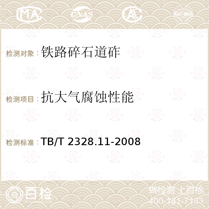 抗大气腐蚀性能 TB/T 2328.11-2008 铁路碎石道砟试验方法 第11部分:硫酸钠溶液浸泡损失率试验