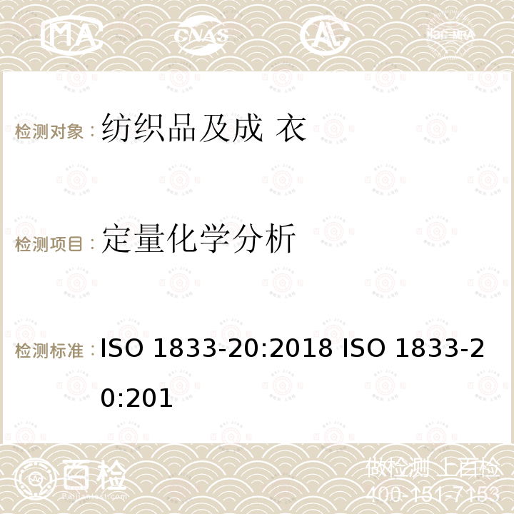 定量化学分
析 纺织品 定量化学分析 第20部分：聚氨酯 弹性纤维与某些其他 纤维的混合物（二甲 基乙酰胺法） ISO 1833-20:2018 ISO 1833-20:2018