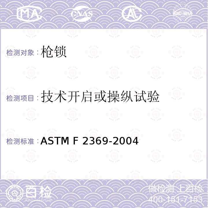 技术开启或操纵试验 ASTM F2369-2004 非整体的火器锁闭装置安全规格