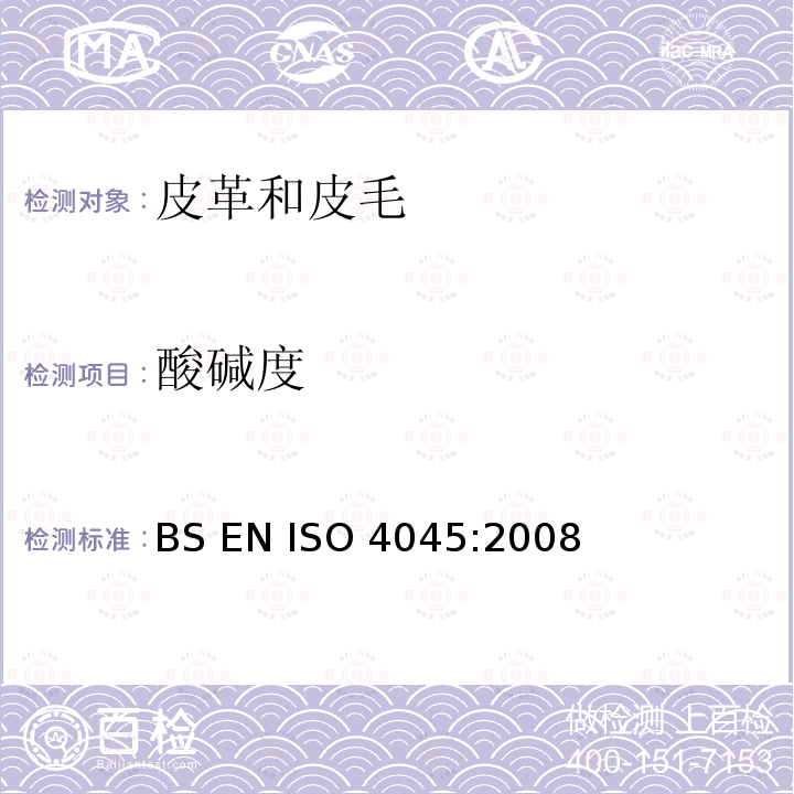 酸碱度 BS EN ISO 4045:2008 皮革 化学测试 pH测定 