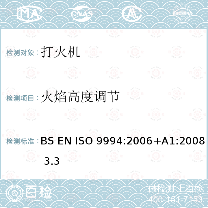 火焰高度调节 BS EN ISO 9994:2006 打火机-安全规范 +A1:2008 3.3