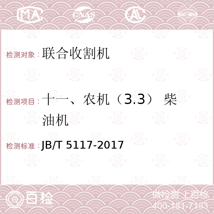 十一、农机（3.3） 柴油机 JB/T 5117-2017 全喂入联合收割机 技术条件