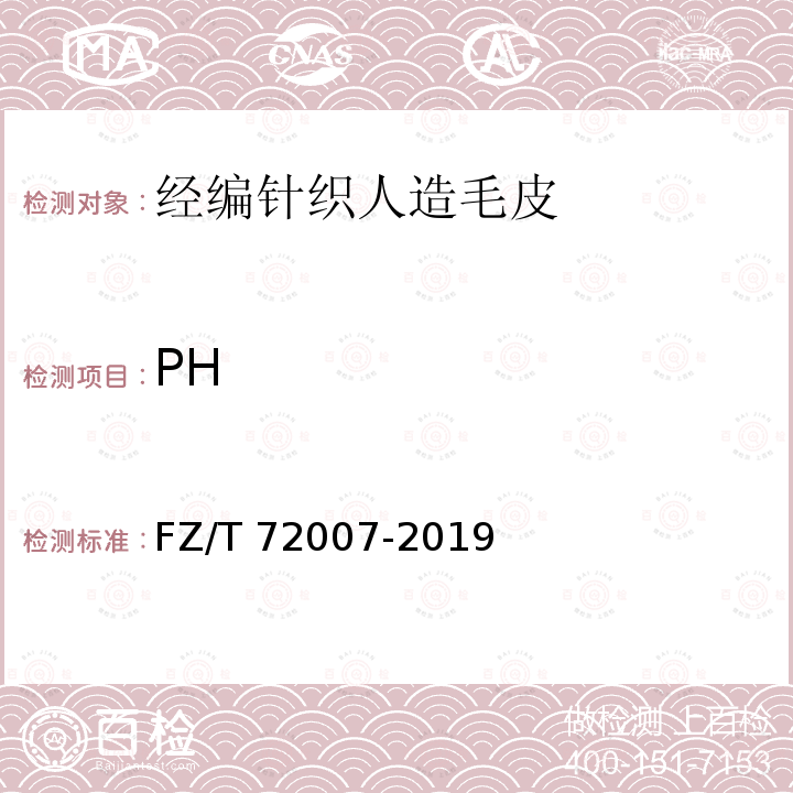 PH FZ/T 72007-2019 经编针织人造毛皮