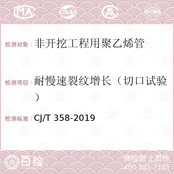 耐慢速裂纹增长（切口试验） CJ/T 358-2019 非开挖铺设工程用聚乙烯管