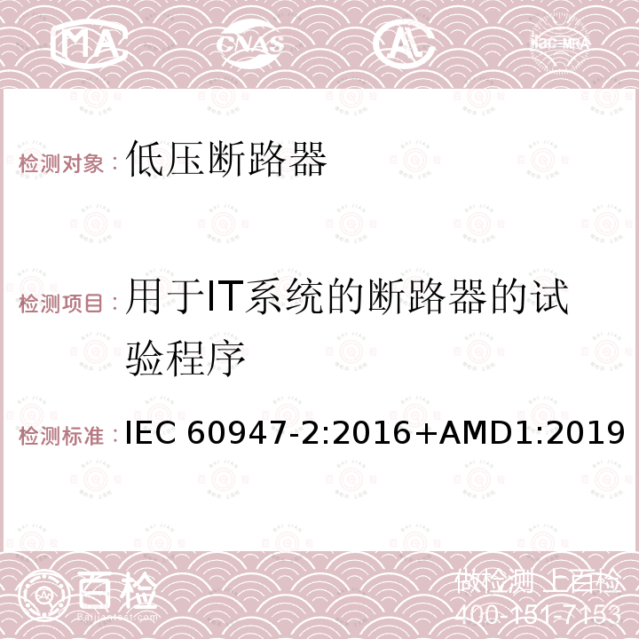 用于IT系统的断路器的试验程序 IEC 60947-2-2016 低压开关设备 第2部分:断路器