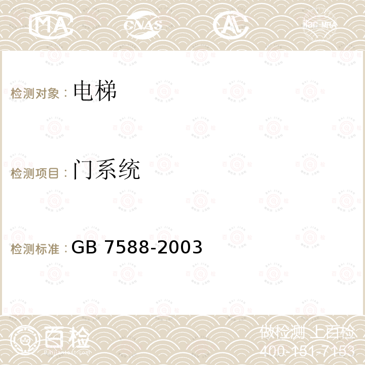 门系统 GB 7588-2003 电梯制造与安装安全规范(附标准修改单1)