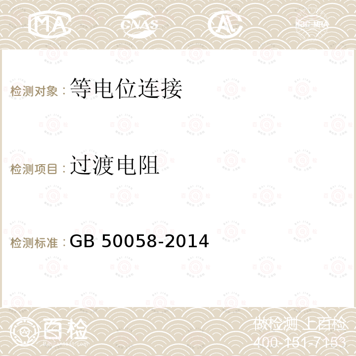 过渡电阻 GB 50058-2014 爆炸危险环境电力装置设计规范(附条文说明)