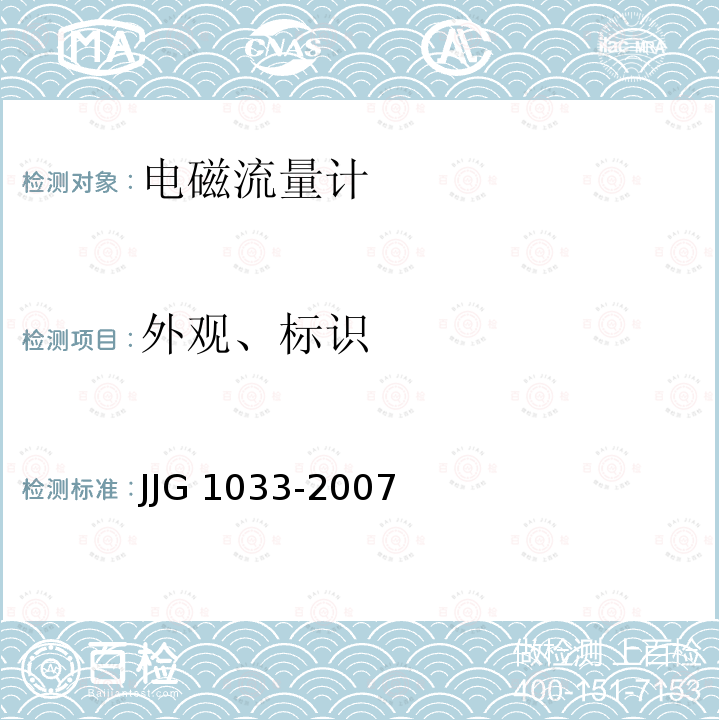 外观、标识 电磁流量计 JJG 1033-2007