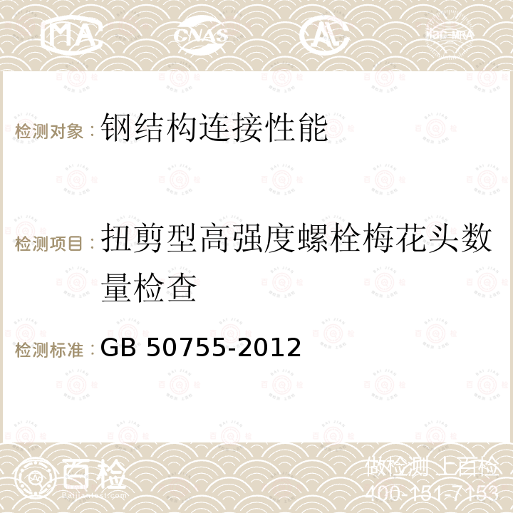 扭剪型高强度螺栓梅花头数量检查 GB 50755-2012 钢结构工程施工规范(附条文说明)