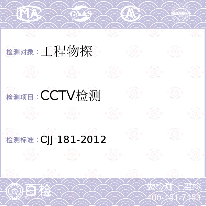 CCTV检测 CJJ 181-2012 城镇排水管道检测与评估技术规程(附条文说明)