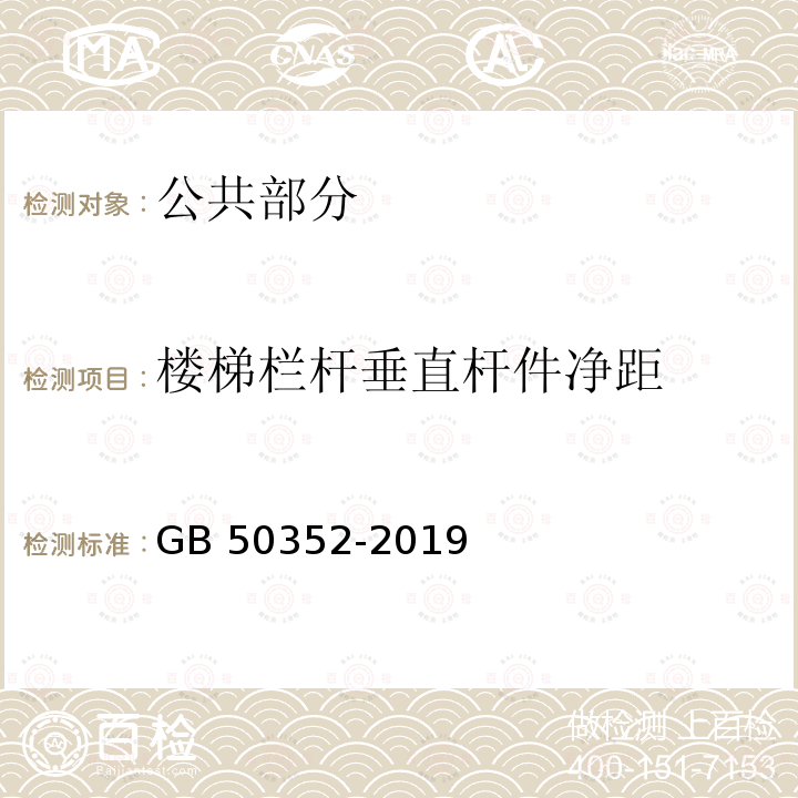 楼梯栏杆垂直杆件净距 GB 50352-2019 民用建筑设计统一标准(附条文说明)