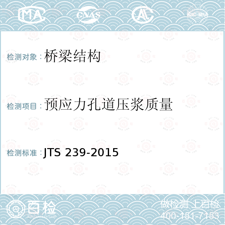 预应力孔道压浆质量 JTS 239-2015 水运工程混凝土结构实体检测技术规程(附条文说明)