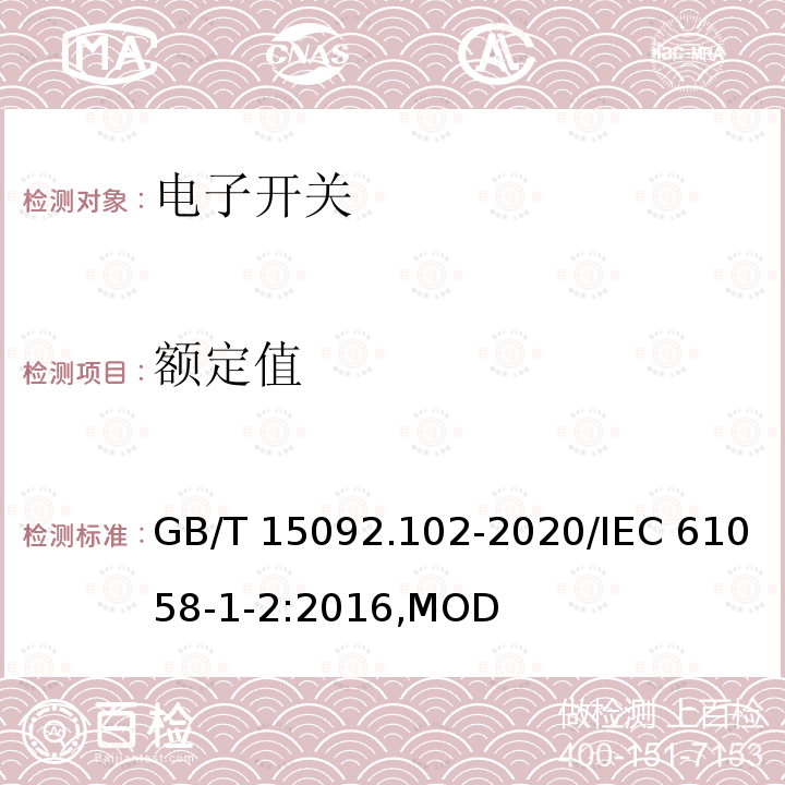 额定值 GB/T 15092.102-2020 器具开关 第1-2部分：电子开关要求