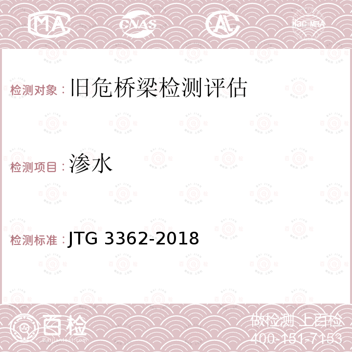 渗水 公路钢筋混凝土及预应力混凝土桥涵设计规范 JTG 3362-2018