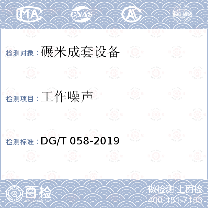 工作噪声 DG/T 058-2019 碾米成套设备