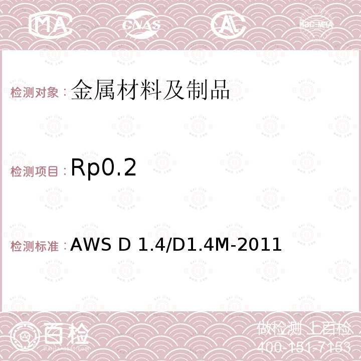 Rp0.2 AWS D 1.4/D1.4M-2011 《结构焊接规范 增强钢》AWS D1.4/D1.4M-2011