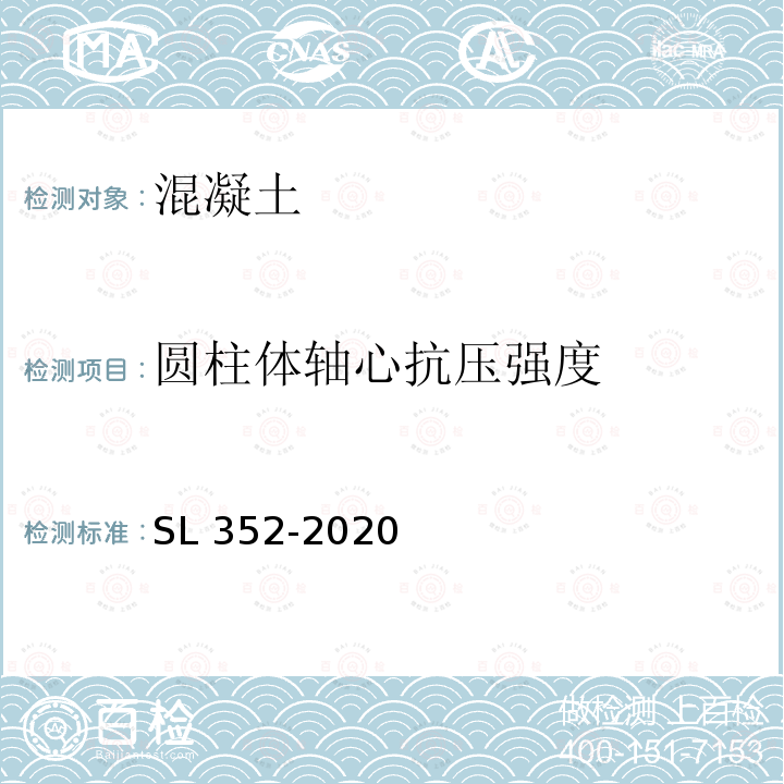 圆柱体轴心抗压强度 SL/T 352-2020 水工混凝土试验规程(附条文说明)