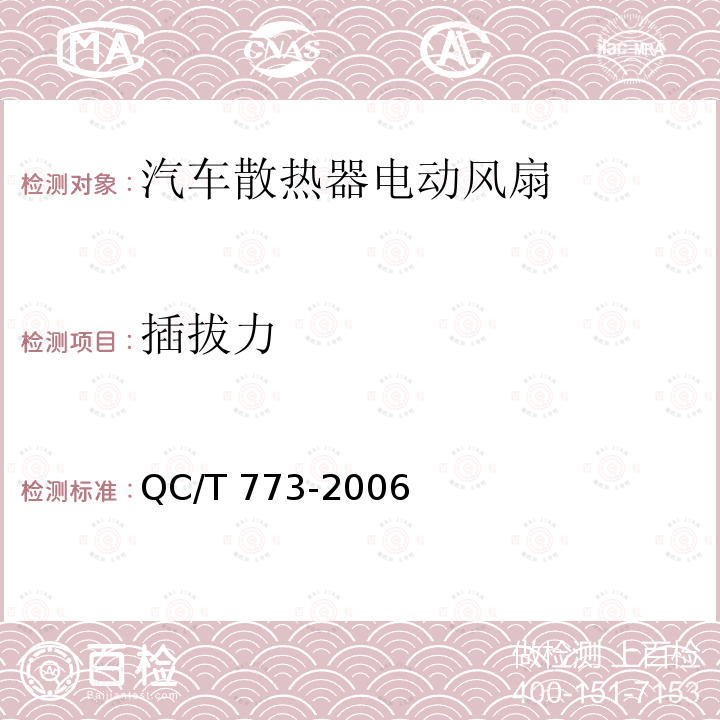 插拔力 QC/T 773-2006 汽车散热器电动风扇技术条件