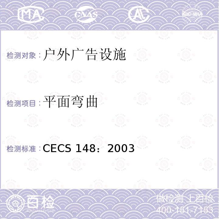 平面弯曲 CECS 148:2003 户外广告设施钢结构技术规程 CECS 148：2003