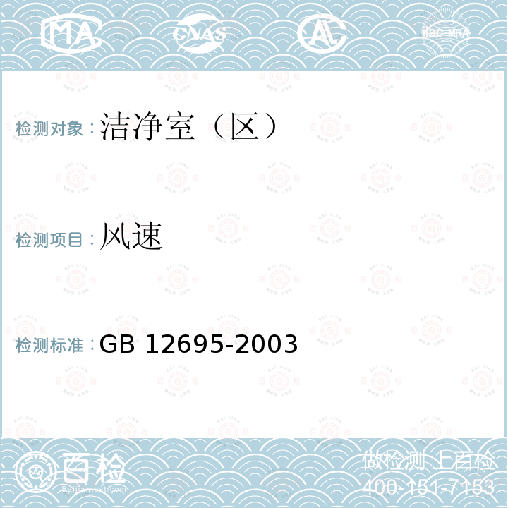 风速 GB 12695-2003 饮料企业良好生产规范