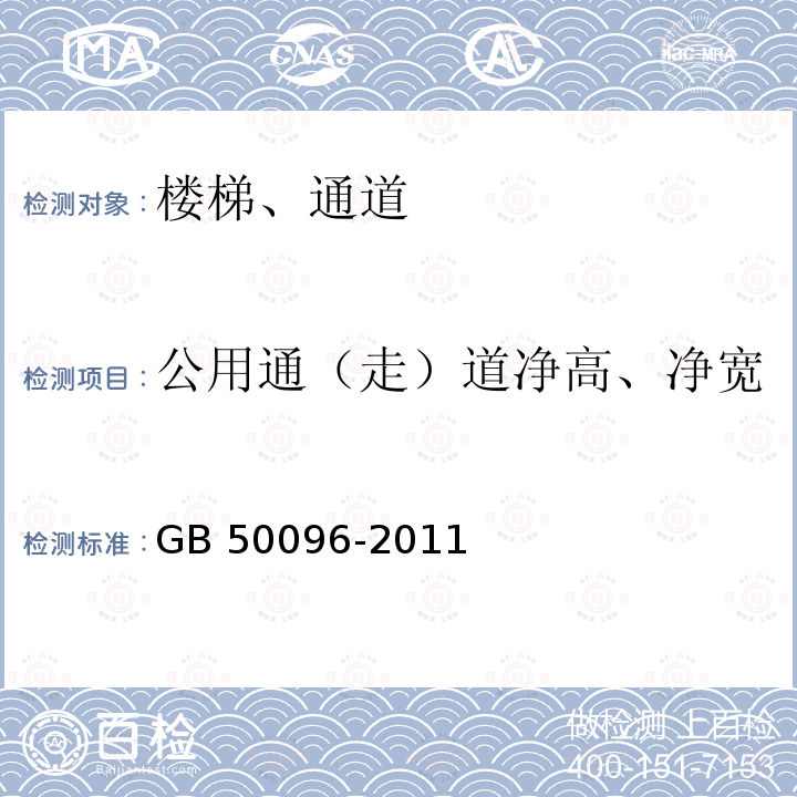 公用通（走）道净高、净宽 住宅设计规范 GB 50096-2011