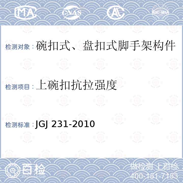 上碗扣抗拉强度 JGJ 231-2010 建筑施工承插型盘扣式钢管支架安全技术规程(附条文说明)