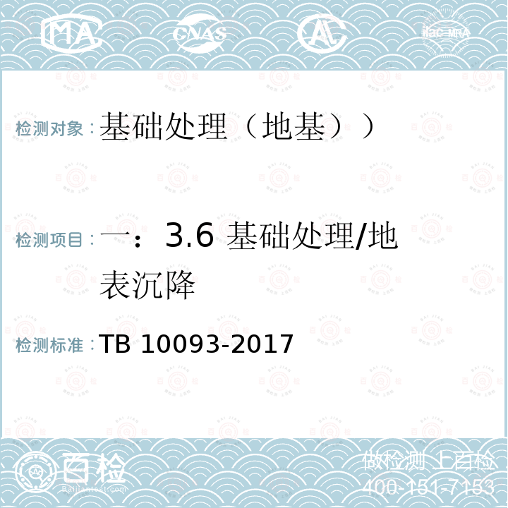 一：3.6 基础处理/地表沉降 TB 10093-2017 铁路桥涵地基和基础设计规范(附条文说明)