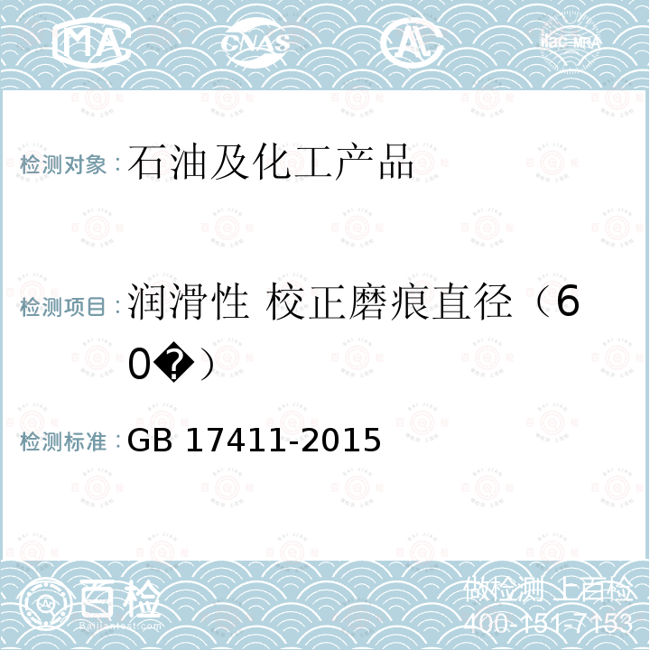 润滑性 校正磨痕直径（60�） GB 17411-2015 船用燃料油(附2018年第1号修改单)