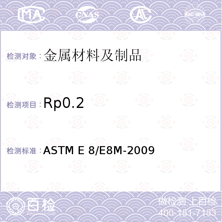 Rp0.2 《金属材料拉伸试验的标准试验方法》ASTM E8/E8M-2009