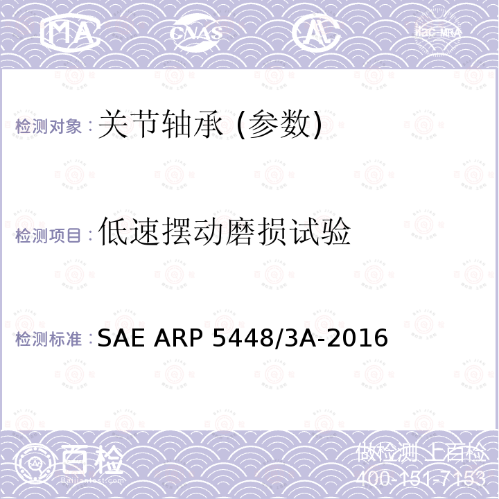 低速摆动磨损试验 SAE ARP 5448/3A-2016 滑动轴承低速摆动试验 SAE ARP5448/3A-2016(美国机动车标准)