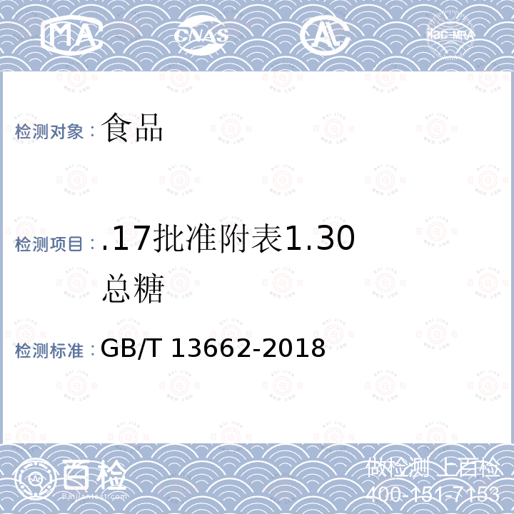 .17批准附表1.30 总糖 GB/T 13662-2018 黄酒