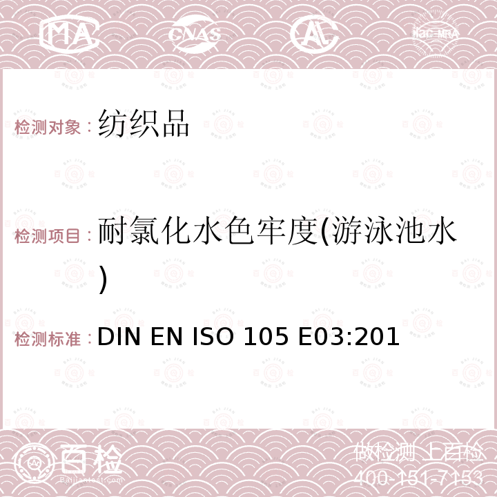耐氯化水色牢度(游泳池水) 耐氯化水色牢度（游泳池氯水） DIN EN ISO 105 E03:2010