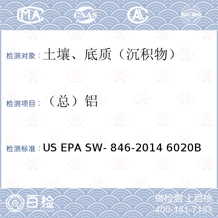 （总）铝 EPA SW-846-2014 电感耦合等离子体质谱法 US  6020B