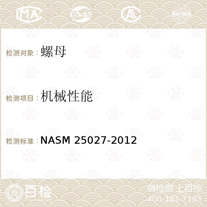 机械性能 ASM 25027-2012 250�F，450�F和800�F 自锁螺母 NASM25027-2012