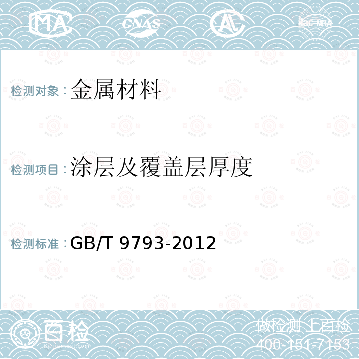 涂层及覆盖层厚度 热喷涂 金属和其他无机覆盖层锌、铝及其合金 GB/T 9793-2012