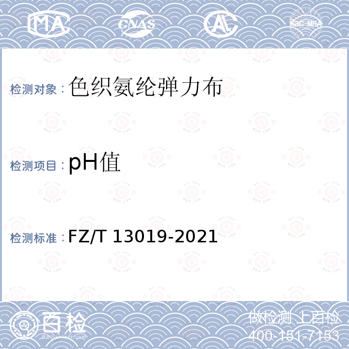 pH值 FZ/T 13019-2021 色织氨纶弹力布