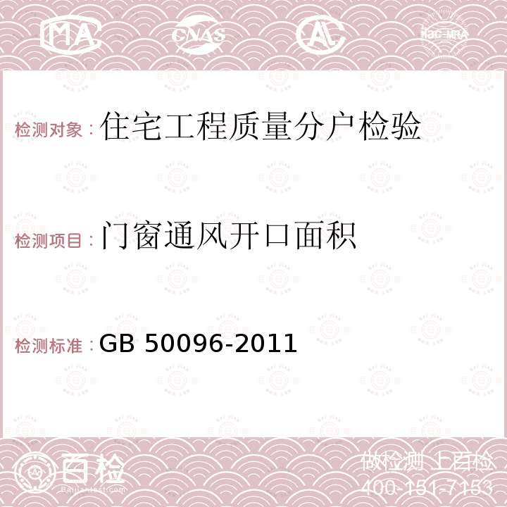 门窗通风开口面积 GB 50096-2011 住宅设计规范(附条文说明)