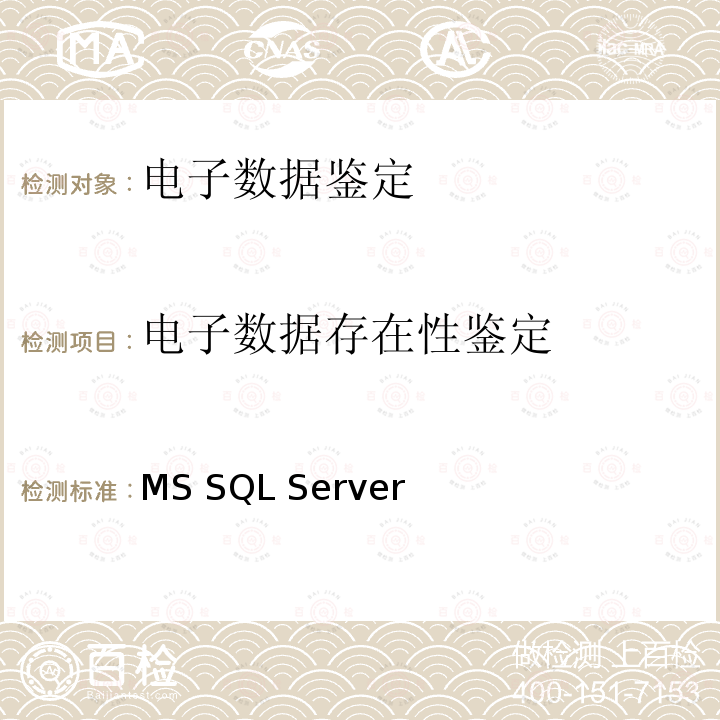电子数据存在性鉴定 MS SQL Server 《法庭科学 数据库日志检验技术规范》