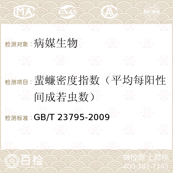 蜚蠊密度指数（平均每阳性间成若虫数） GB/T 23795-2009 病媒生物密度监测方法 蜚蠊