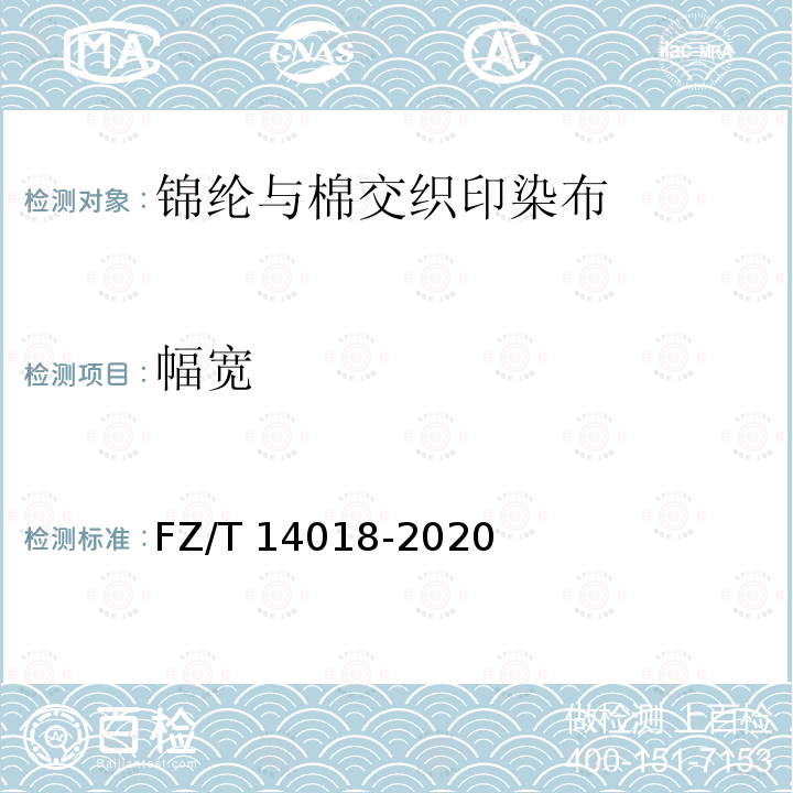 幅宽 FZ/T 14018-2020 锦纶与棉交织印染布